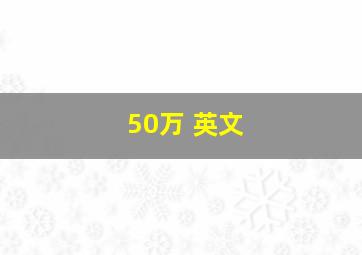 50万 英文